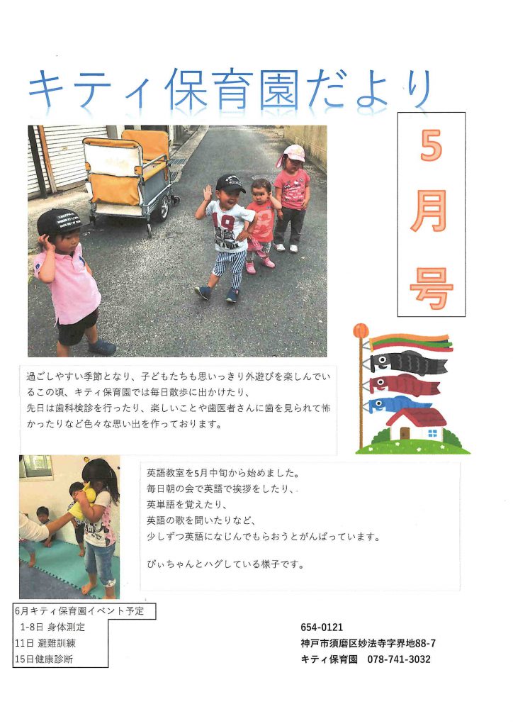 キティ保育園だより5月号