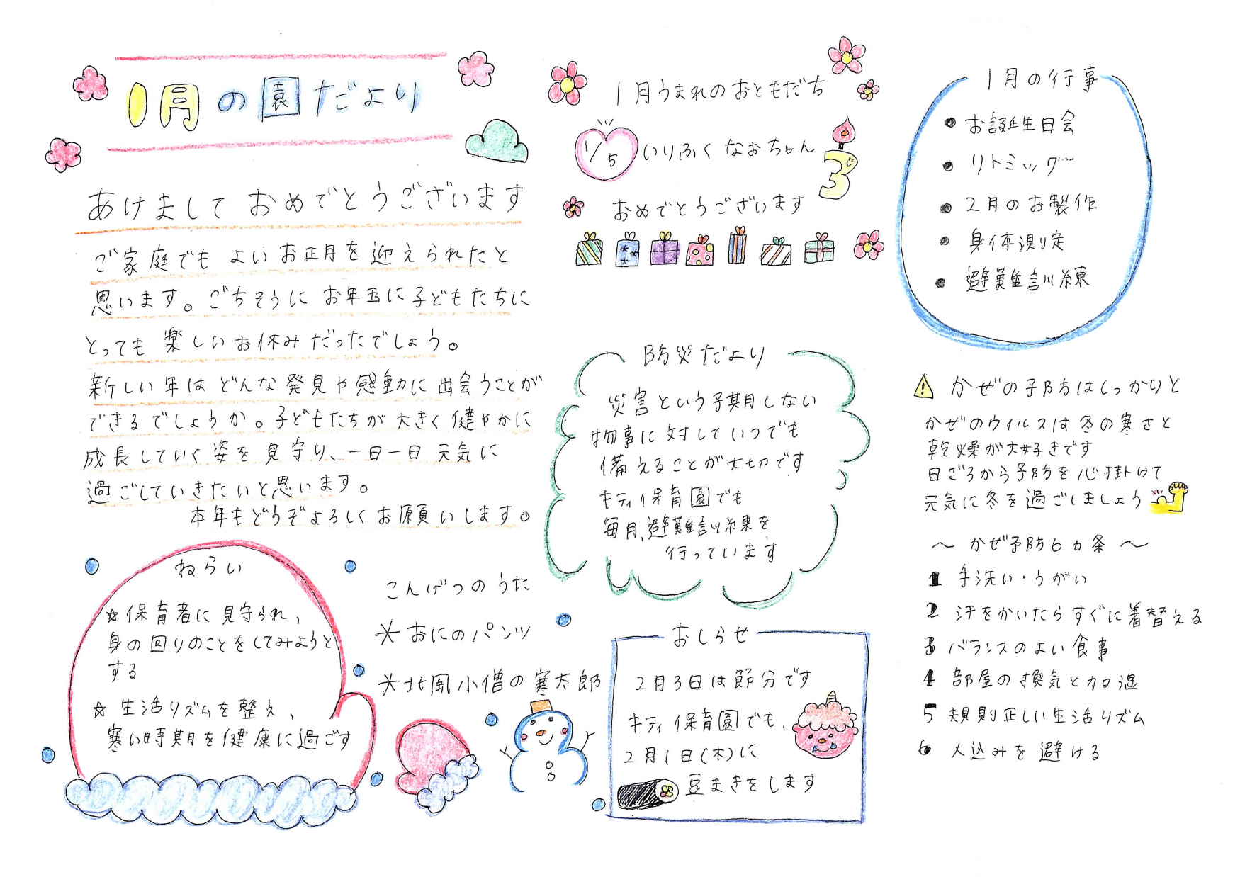 キティ保育園 園だより 2024年1月号