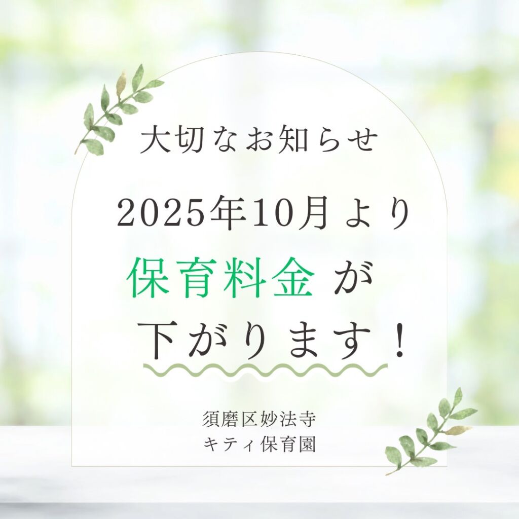 🌸保育料減額についての大切なお知らせです🌸