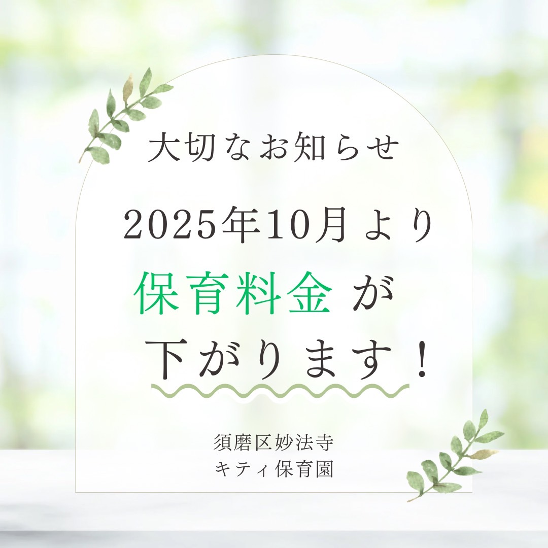 🌸保育料減額についての大切なお知らせです🌸
