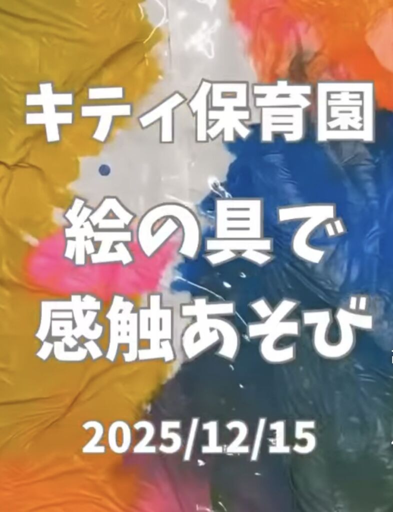 🎨✨ラップ越しにペタペタ！全身で楽しむ“絵の具×感覚統合あそび”