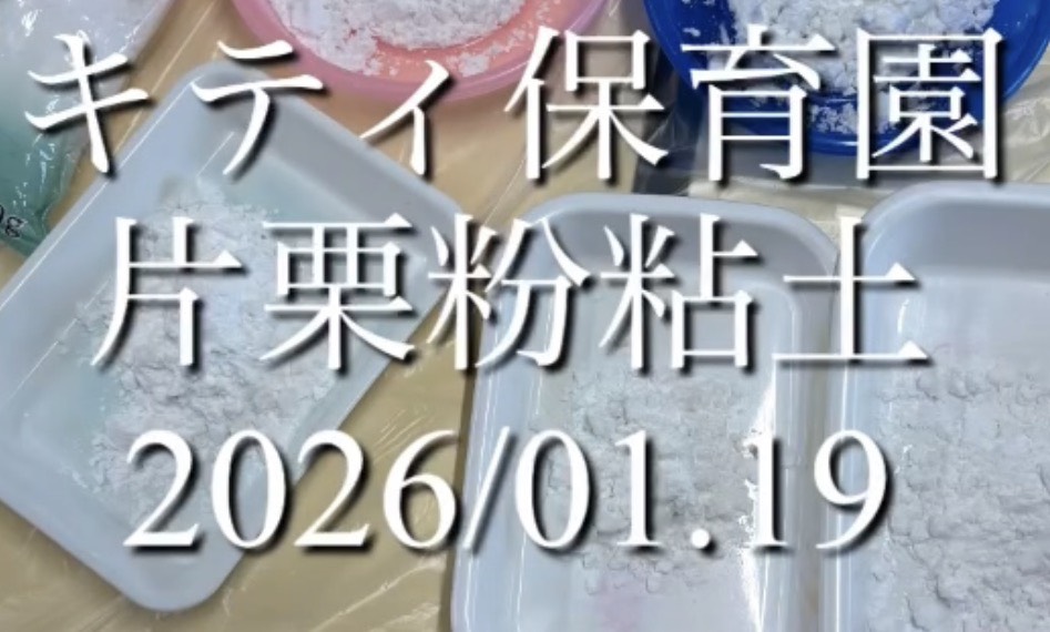 片栗粉粘土遊びを行いました