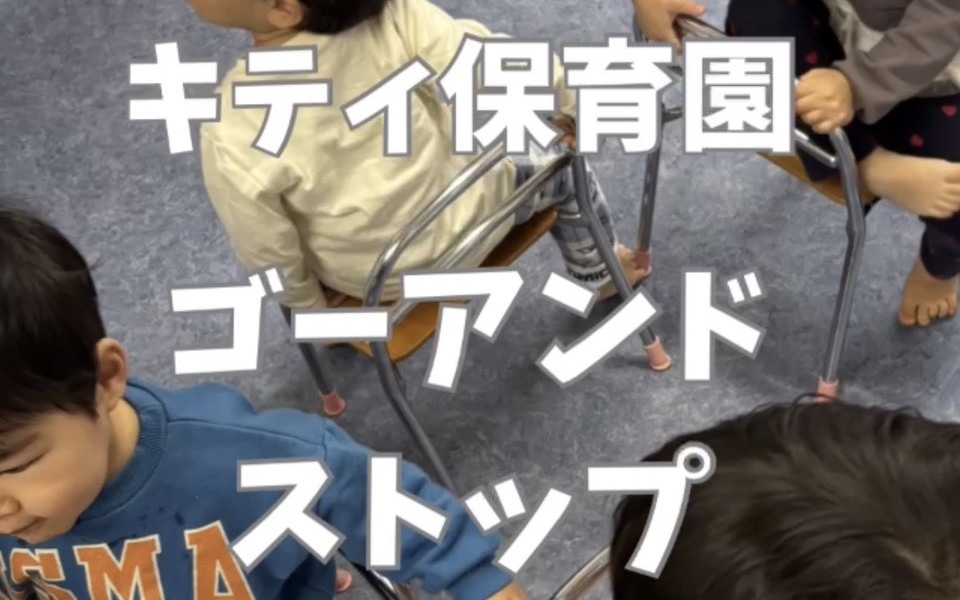 🎵✨音楽に合わせて動く「ゴー＆ストップ遊び」