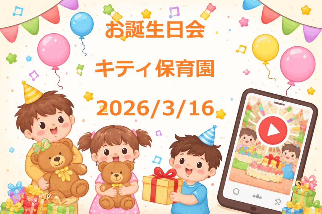 🎂✨ワクワク楽しいお誕生日会🎂✨