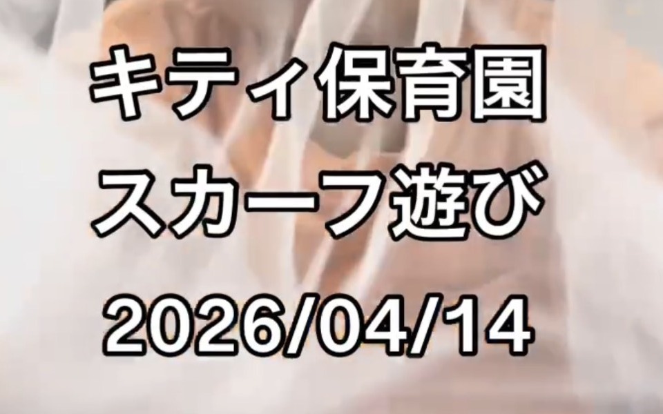 🌈✨リトミックスカーフで感覚あそび！ふわふわ触感×指先あそびで発達を育てる