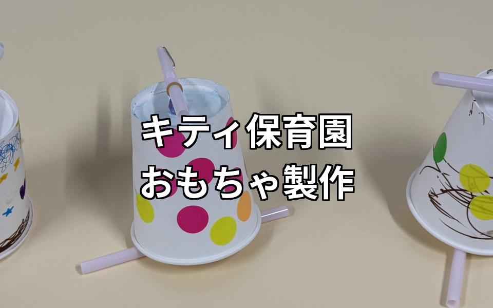 🥤✨紙コップがバタバタ動く！？手作りおもちゃ制作