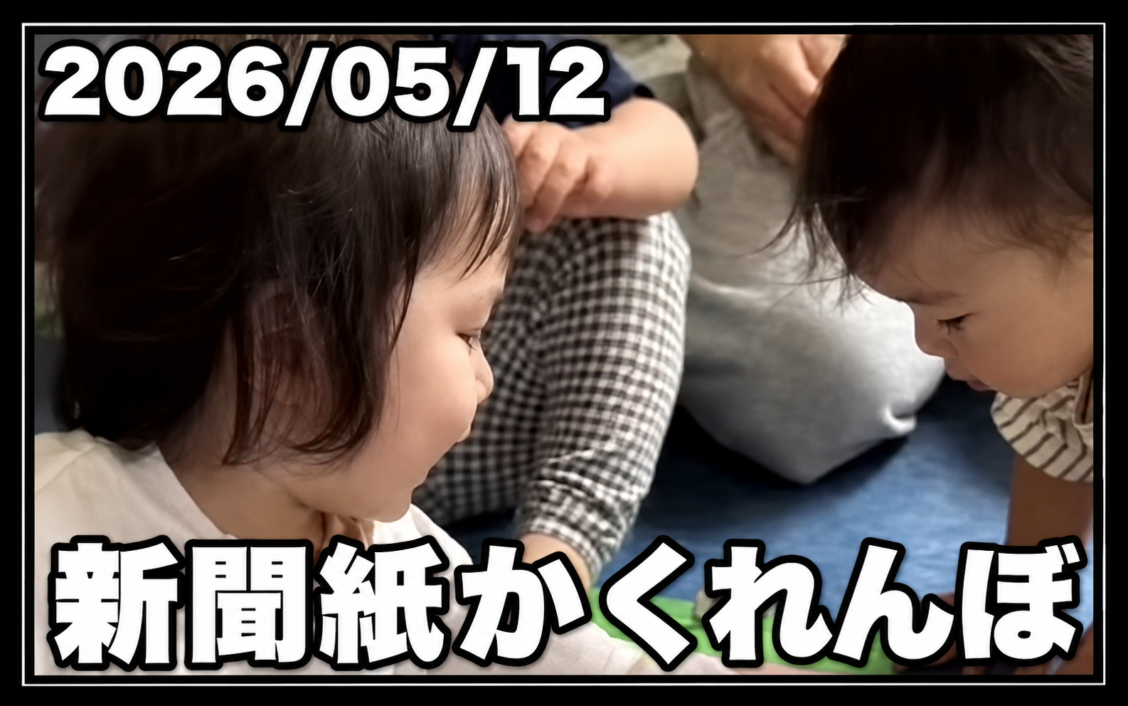 📰✨感覚統合あそび「新聞紙かくれんぼ」を行いました✨