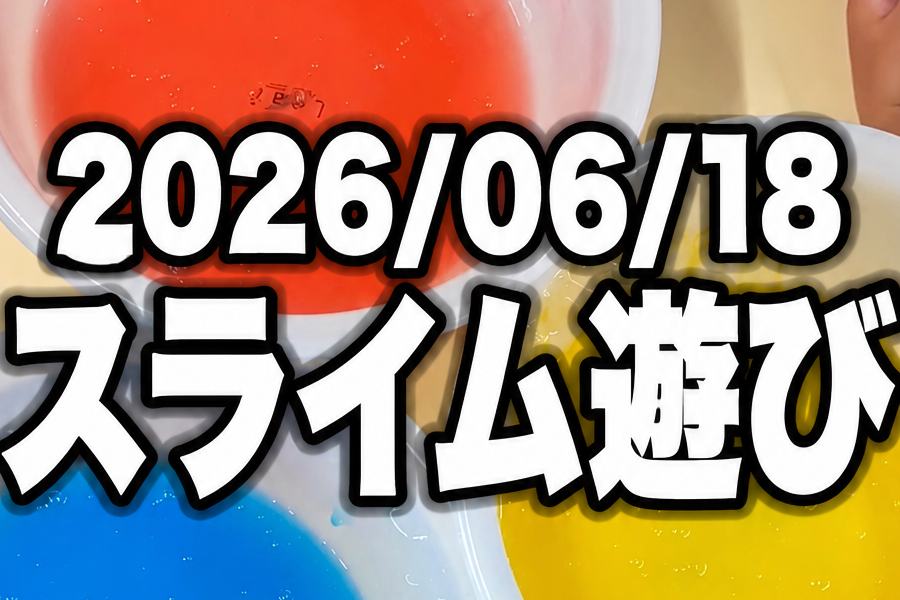 🧪✨感覚統合あそび「スライムあそび」を行いました✨🧪