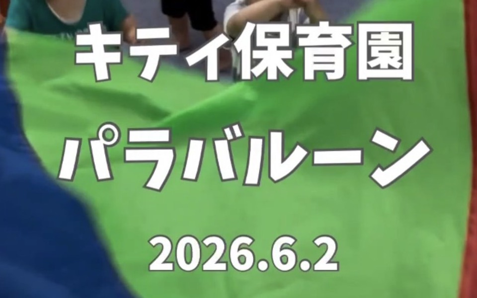 🌈✨感覚統合あそび「パラバルーン」を行いました✨🌈