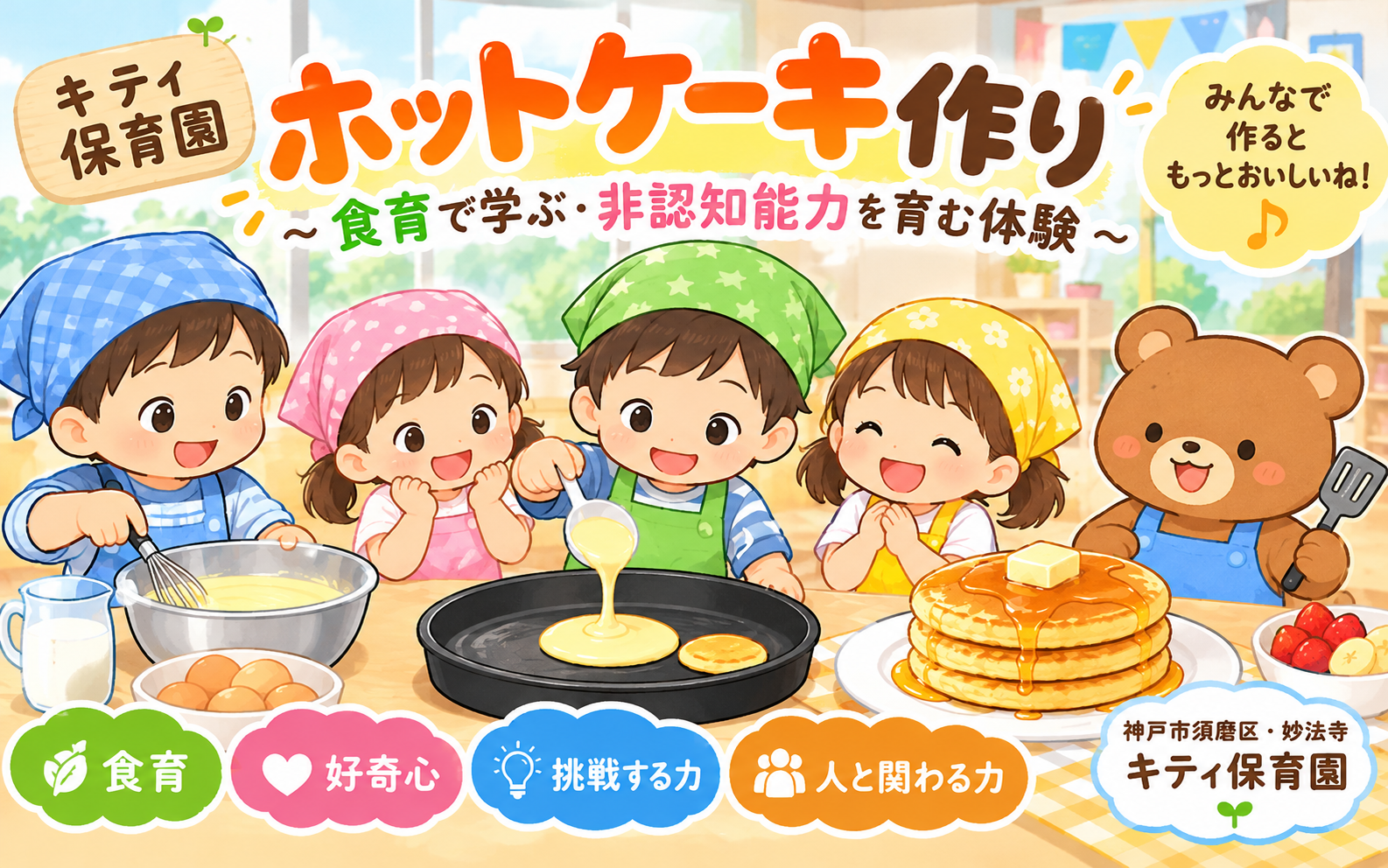 🥞 ホットケーキ作りで楽しく食育！「やってみたい！」の気持ちを育む体験活動